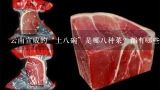 云南宣威的“土八碗”是哪八种菜？都有哪些特色？火腿的吃法