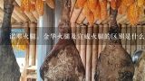 诺邓火腿，金华火腿及宣威火腿的区别是什么？哪种更好吃？肉类可以分成几类？（分别是）