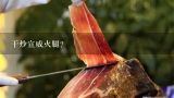 干炒宣威火腿？宣威火腿是用猪前腿还是后腿做的？