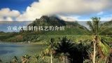 宣威火腿制作技艺的介绍,宣威火腿制作技艺的技艺特色