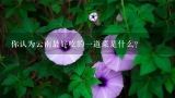 你认为云南最好吃的一道菜是什么？