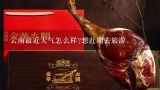 云南最近天气怎么样?想近期去旅游.,米线是怎么做成的呀！