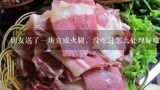 朋友送了一块宣威火腿，没吃过怎么处理好吃,宣威火腿加新鲜竹笋怎么做吃？
