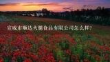 宣威市顺达火腿食品有限公司怎么样？宣威火腿属于发酵食品吗