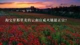 淘宝里那里卖的云南宣威火腿最正宗？宣威信息港的网站大事记