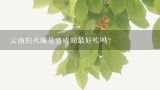 云南的火腿是宣威的最好吃吗？宣威火腿是邓家产业1吗?
