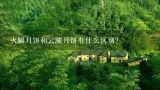 火腿月饼和云腿月饼有什么区别？火腿月饼和云腿月饼有什么区别？