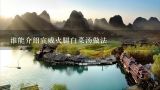 谁能介绍宣威火腿白菜汤做法,云南宣威火腿的吃法