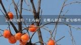 云南宣威的“土八碗”是哪八种菜？都有哪些特色？宣威火腿的做法