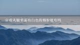 宣威火腿里面有白色的颗粒能吃吗,宣威火腿能保存多长时间？多长时间的口感最好？应该