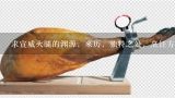求宣威火腿的渊源，来历，独特之处，烹饪方法，有图,云南火腿哪里最出名