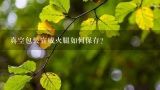 真空包装宣威火腿如何保存？两年的宣威火腿怎么保存