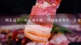 朋友送了一块云南火腿，闻起来臭臭的，正常吗？宣威火腿有点味道了还能不能吃吃了会怎么样？