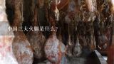 中国三大火腿是什么？昆明哪里买火腿最正宗