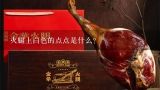 火腿上白色的点点是什么？宣威火腿哪个品牌比较正宗？
