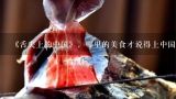 《舌尖上的中国》，哪里的美食才说得上中国最有好吃