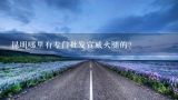 昆明哪里有专门批发宣威火腿的？小V昆明哪里批发火腿肠?