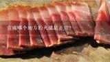 宣威哪个地方的火腿最正宗？宣威火腿的制作方法