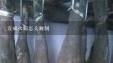 宣威火腿怎么腌制,宣威火腿很咸怎么办