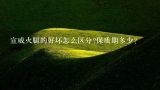 宣威火腿的好坏怎么区分?保质期多少？宣威火腿吃前怎么处理