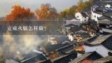 宣威火腿怎样做？宣威火腿怎么腌制？