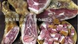 宣威火腿习俗，主要介绍历史,宣威火腿的来历是什么？