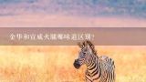 金华和宣威火腿哪味道区别？金华火腿和宣威火腿哪个好吃？