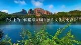 舌尖上的中国诺邓火腿自然和文化历史背景,胡萝卜炒火腿怎么做好吃