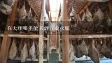 在大理哪里能买到宣威火腿,云南大理诺邓火腿舌尖上的中国淘宝价格？