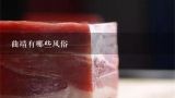 曲靖有哪些风俗,曲靖有哪些风俗？