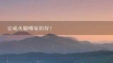 宣威火腿哪家的好？宣威火腿加盟哪家好