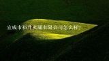 宣威市裕升火腿有限公司怎么样？云南省宣威市荣升火腿有限责任公司怎么样？
