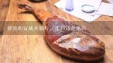 袋装的宣威火腿片，生的还是熟的,宣威火腿家常吃法
