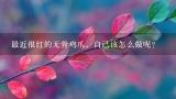 最近很红的无骨鸡爪，自己该怎么做呢？无骨鸡爪正宗制作方法 爪紧吃？
