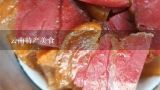 云南特产美食,云南火腿的正确吃法