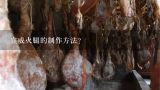 宣威火腿的制作方法？袋装的宣威火腿片，生的还是熟的