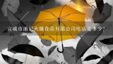 宣威市浦记火腿食品有限公司电话是多少？老浦家宣威火腿创始人
