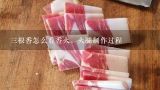 三根香怎么看香火，火腿制作过程,宣威火腿的吃法