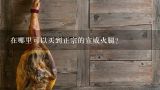 在哪里可以买到正宗的宣威火腿？如何自制火腿