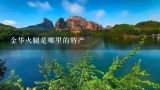 金华火腿是哪里的特产,宣威玉泉山公园在哪里