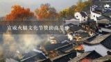 宣威火腿文化节赞助商是谁,宣威火腿文化美食节 2019门票多少钱一个人