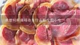 我想问问曲靖市有什么好吃的小吃,滇菜有什么特点？以什么味型为主？