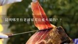 昆明哪里有老浦家买宣威火腿的？？昆明宣威火腿市场销售价格最低是多少