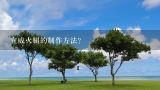 宣威火腿的制作方法？宣威火腿的制作方法？