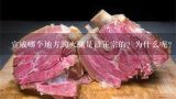宣威哪个地方的火腿是最正宗的？为什么呢？火腿是什么肉