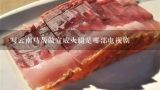 写云南马帮做宣威火腿是哪部电视剧,宣威火腿的来历是什么？