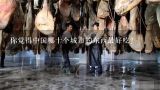 你觉得中国哪十个城市的东西最好吃？云南什么东西可以送新疆人