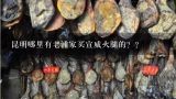 昆明哪里有老浦家买宣威火腿的？？宣威火腿哪个品牌比较正宗？