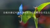 宣威市浦记火腿食品有限公司昆明分公司怎么样？宣威火腿多少钱一斤