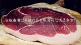 宣威市浦记火腿食品有限公司电话是多少？宣威海华乡村老火腿批发部在哪里